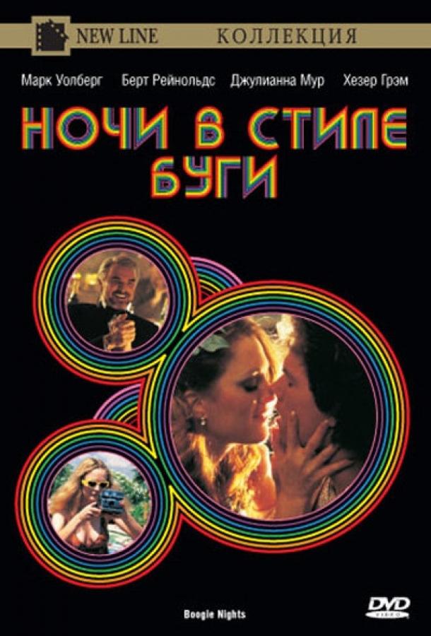 Ночи в стиле буги 1997 Смотреть Онлайн Бесплатно в Хорошем Качестве